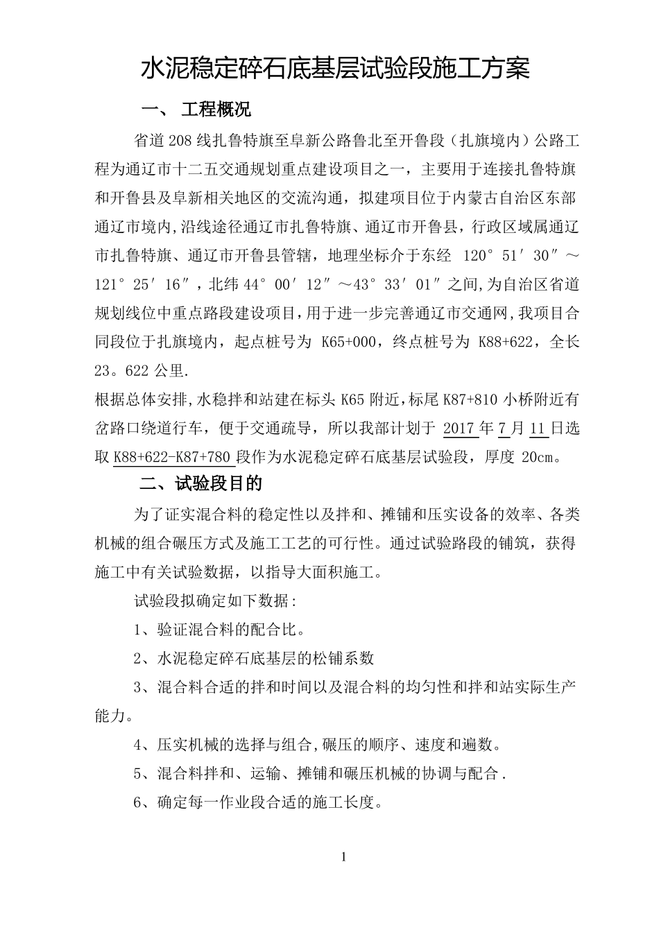 水泥稳定碎石试验段施工方案_第1页