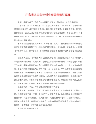 广东省人口与计划生育条例修订草案 