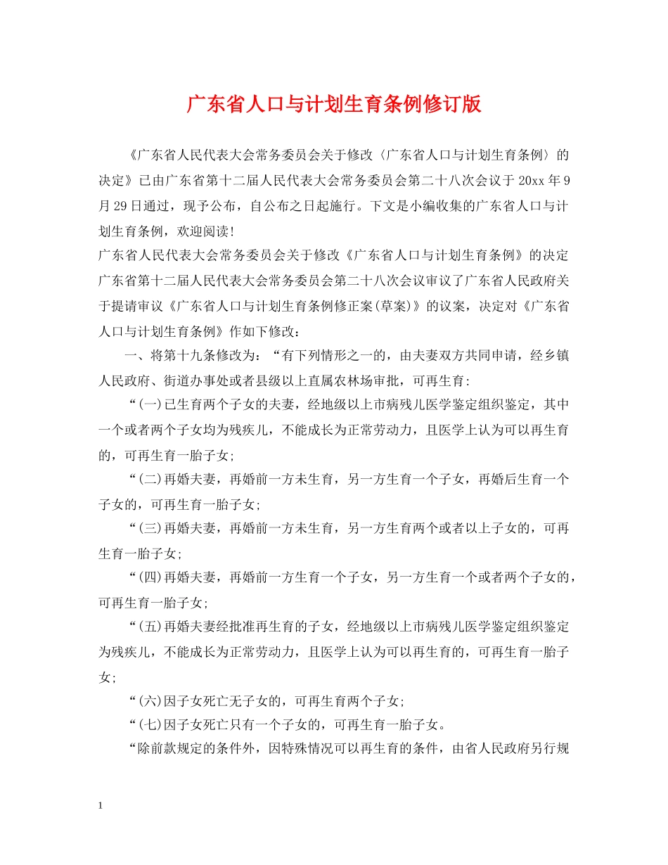 广东省人口与计划生育条例修订版 _第1页