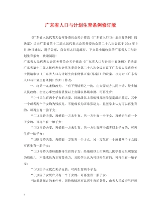 广东省人口与计划生育条例修订版 