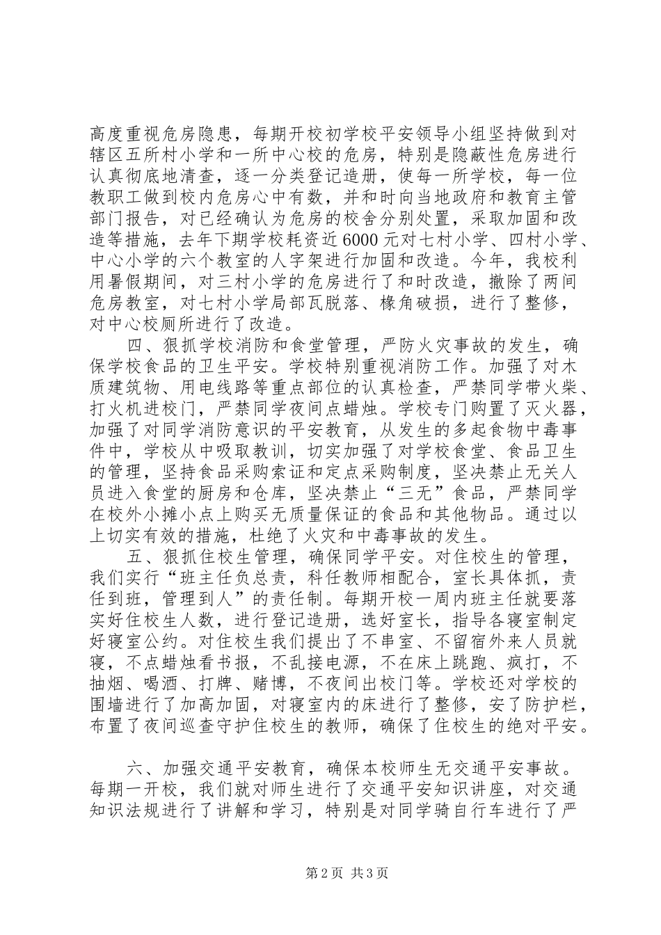 小学平安工作汇报资料_第2页
