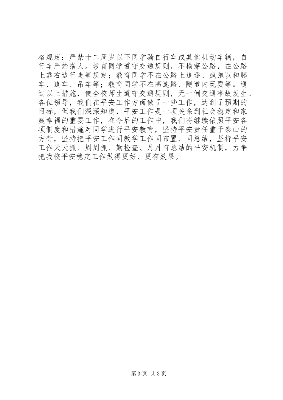 小学平安工作汇报资料_第3页