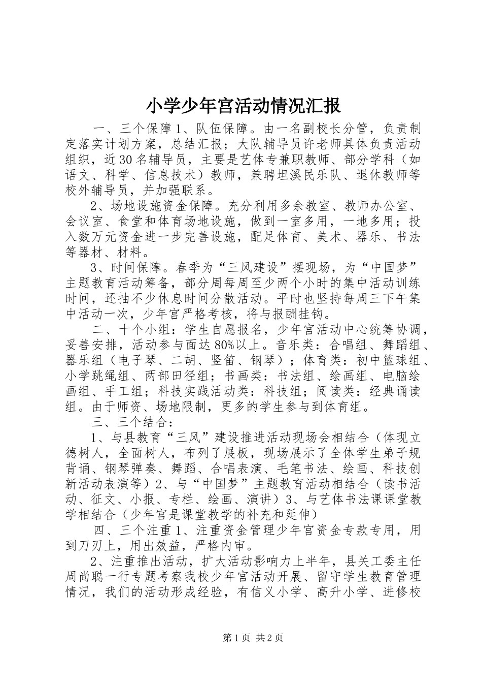 小学少年宫活动情况汇报_第1页