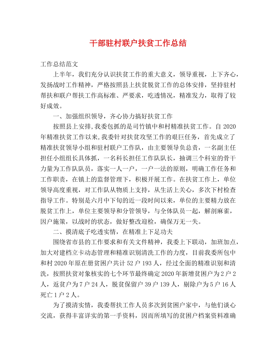 干部驻村联户扶贫工作总结 _第1页