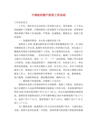 干部驻村联户扶贫工作总结 