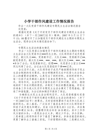 小学干部作风建设工作情况报告