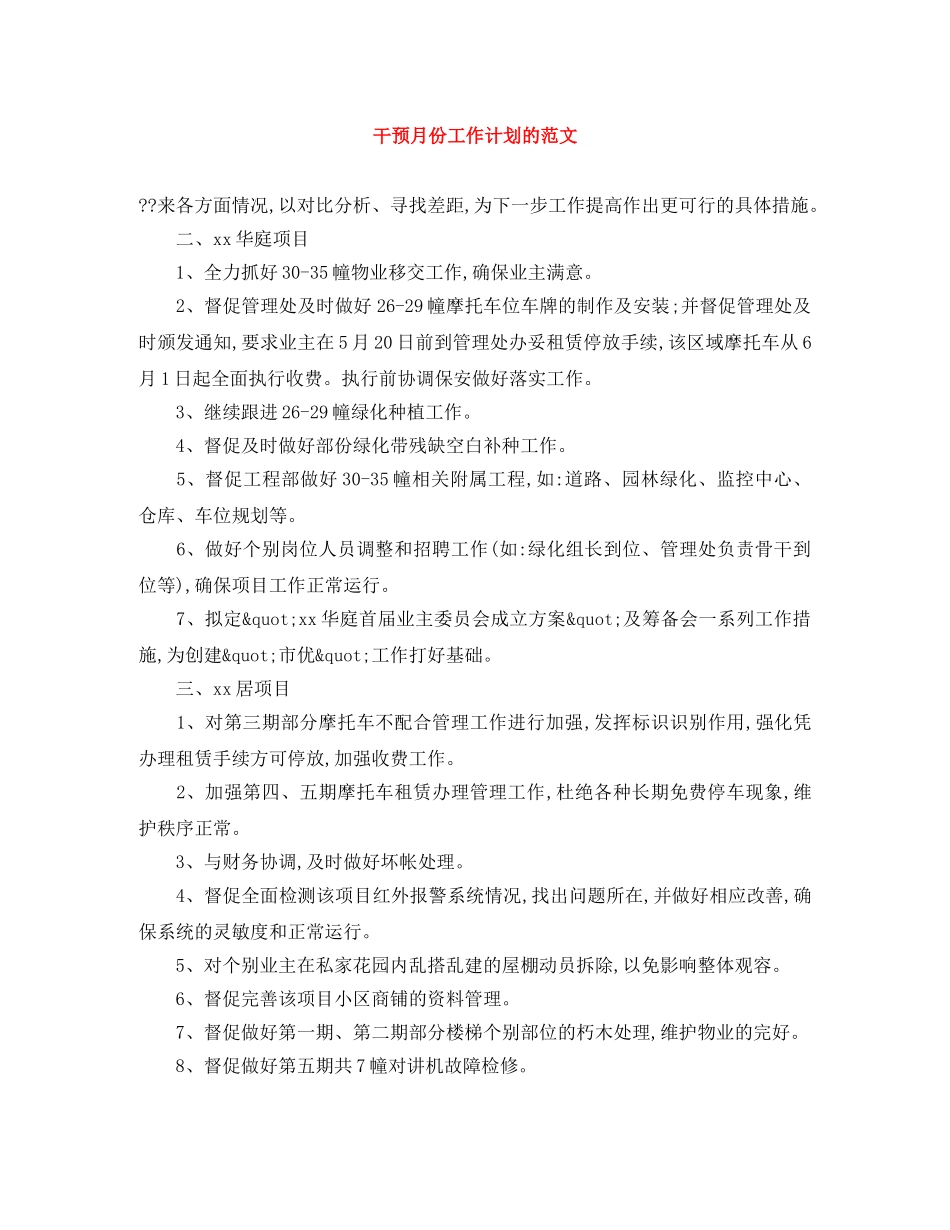 干预月份工作计划的范文 _第1页