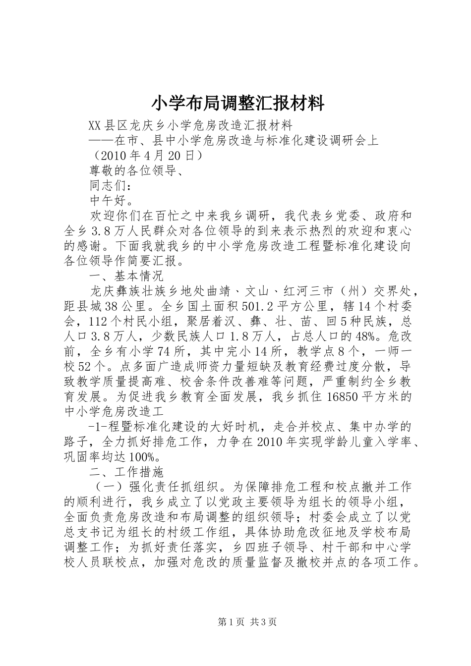 小学布局调整汇报材料_第1页