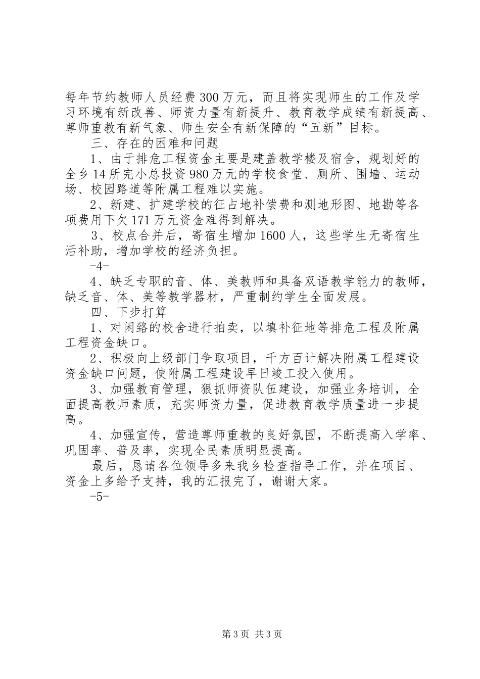 小学布局调整汇报材料_第3页