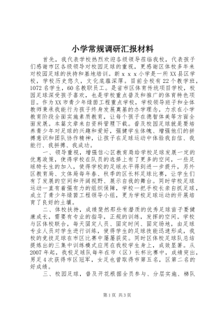 小学常规调研汇报材料