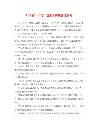 广东省人口与计划生育实施管理条例 