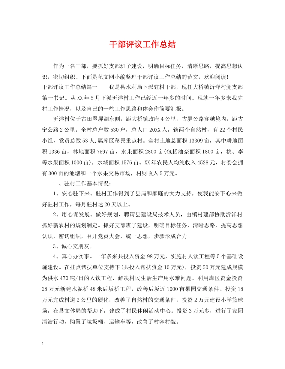 干部评议工作总结 _第1页