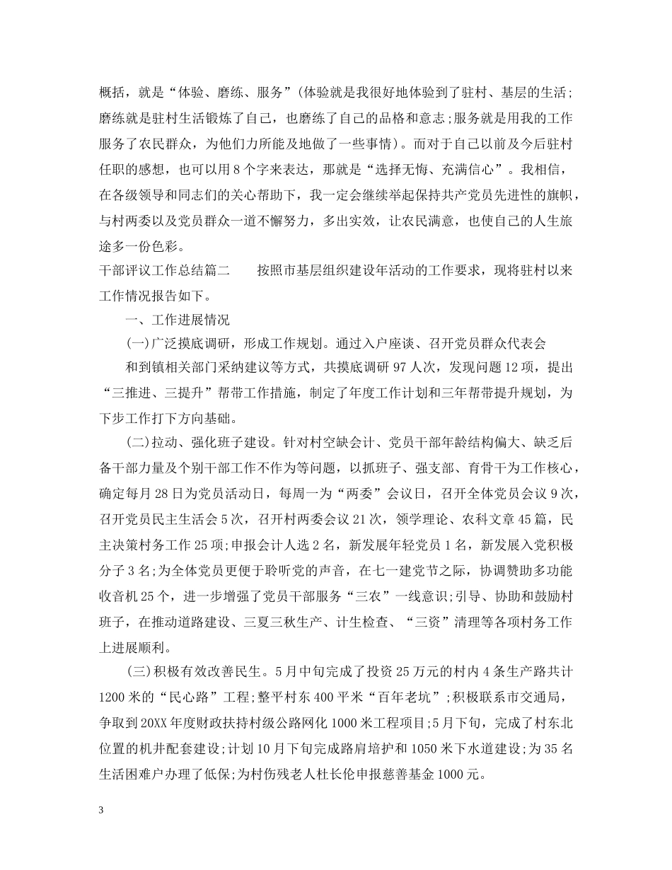 干部评议工作总结 _第3页