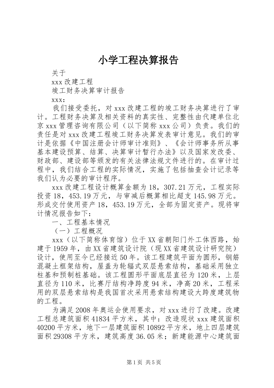 小学工程决算报告_第1页