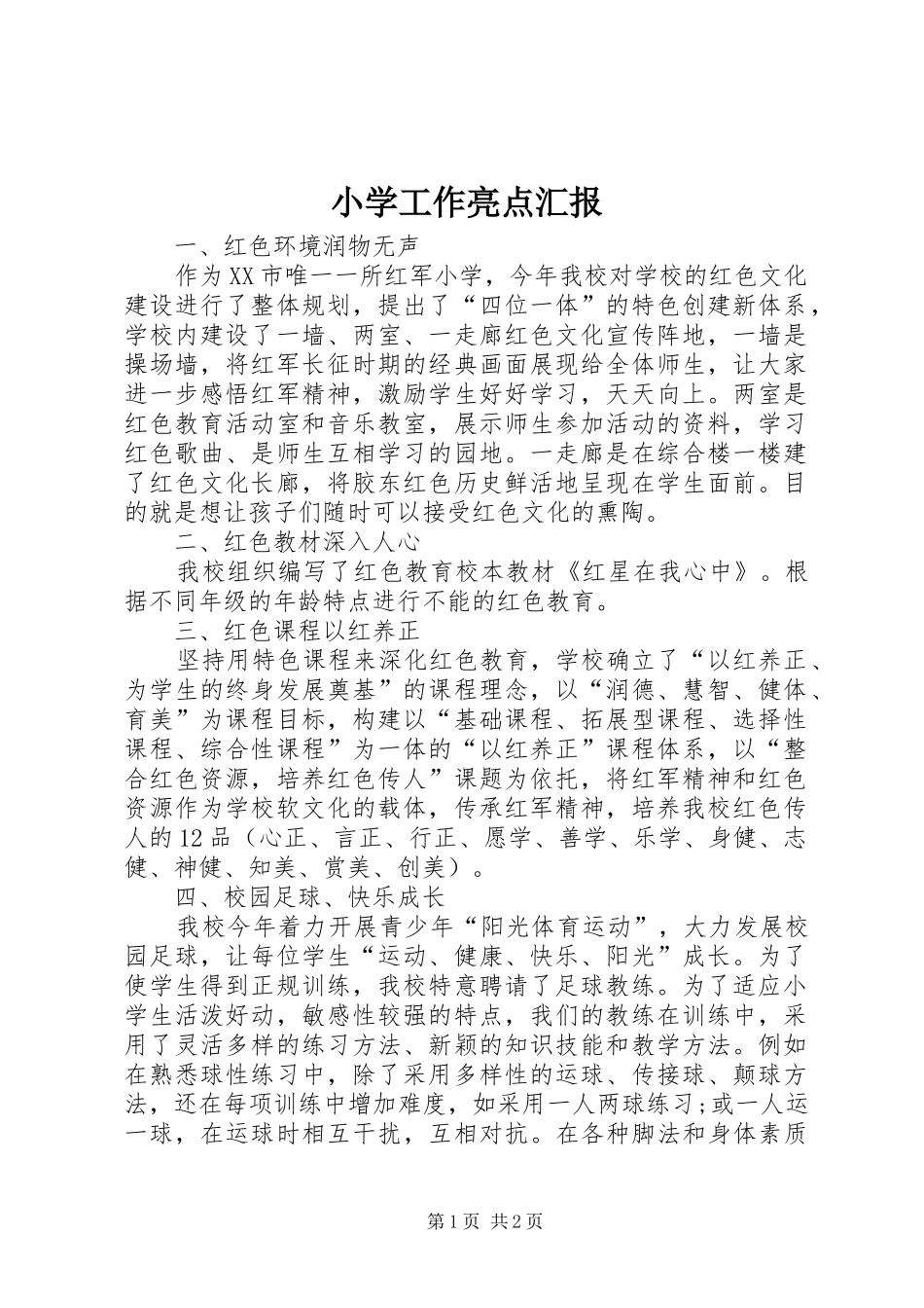 小学工作亮点汇报_第1页