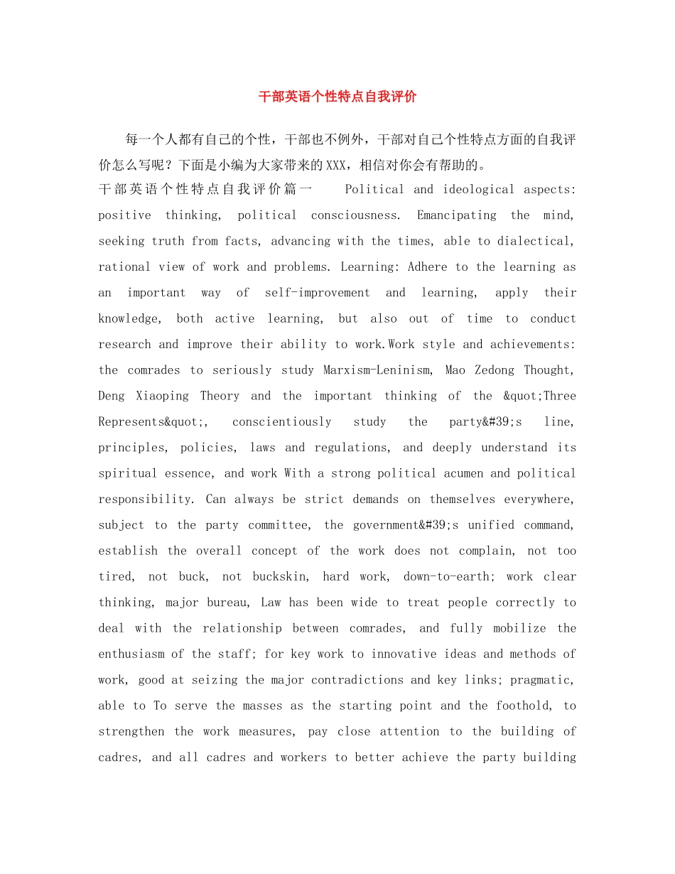 干部英语个性特点自我评价 _第1页