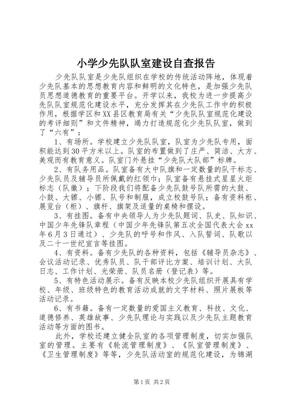 小学少先队队室建设自查报告_第1页