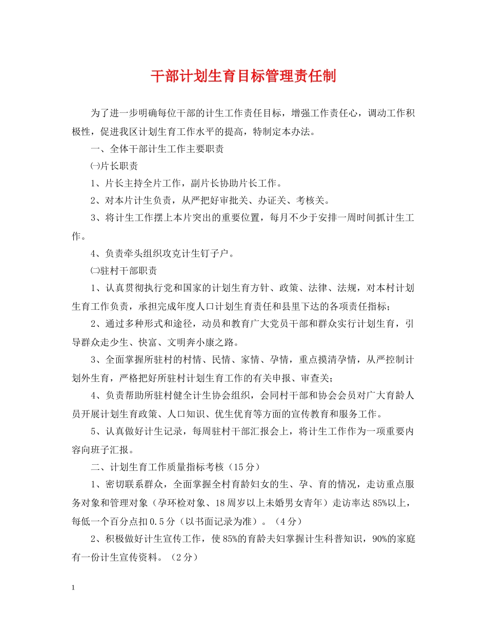干部计划生育目标管理责任制 _第1页