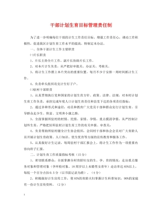 干部计划生育目标管理责任制 