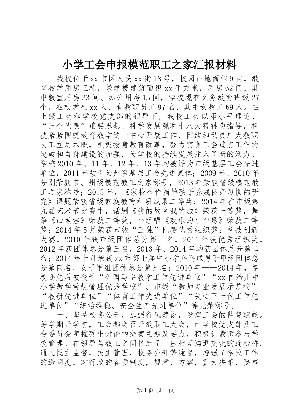 小学工会申报模范职工之家汇报材料_第1页