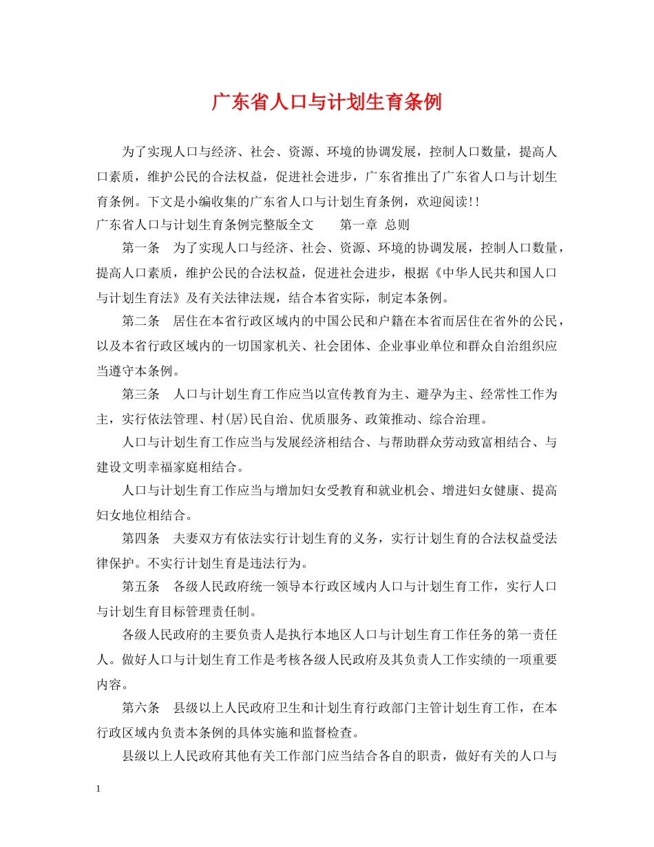 广东省人口与计划生育条例 _第1页