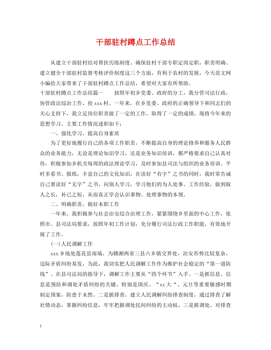 干部驻村蹲点工作总结 _第1页