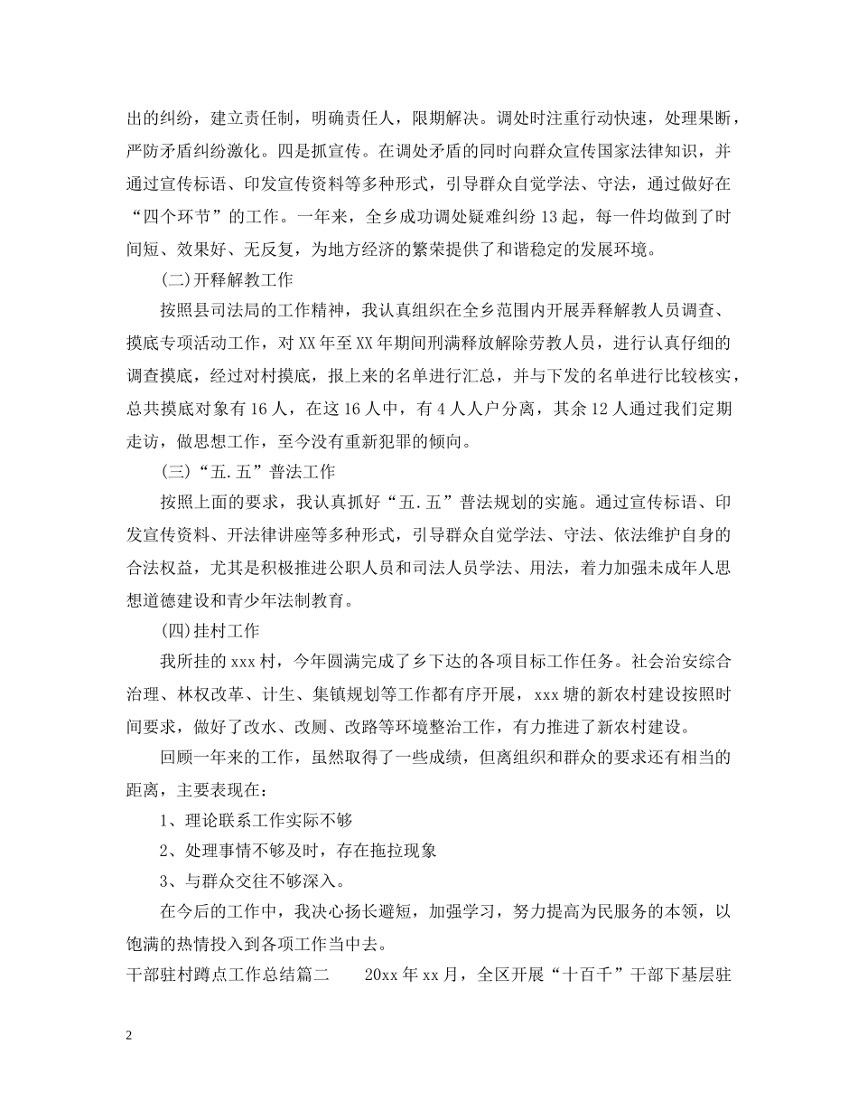 干部驻村蹲点工作总结 _第2页