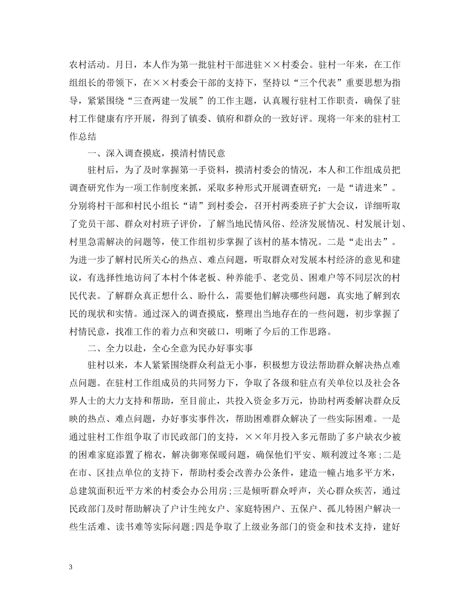 干部驻村蹲点工作总结 _第3页