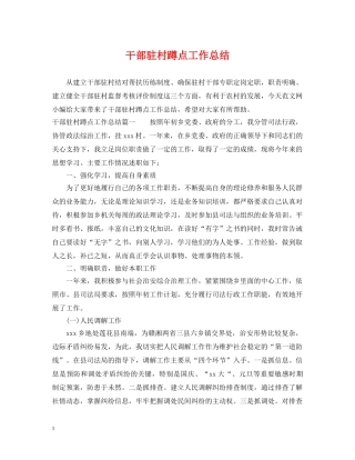 干部驻村蹲点工作总结 