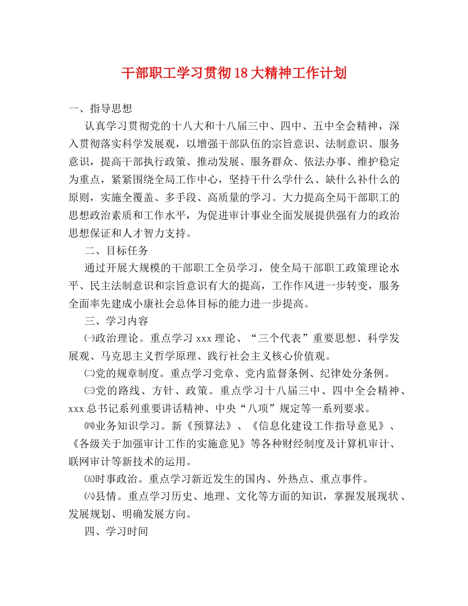 干部职工学习贯彻18大精神工作计划 _第1页