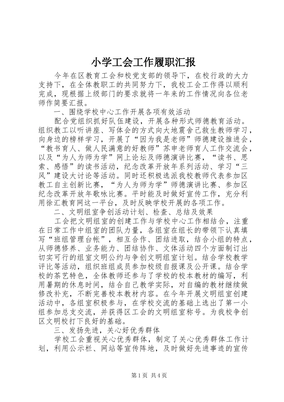 小学工会工作履职汇报_第1页