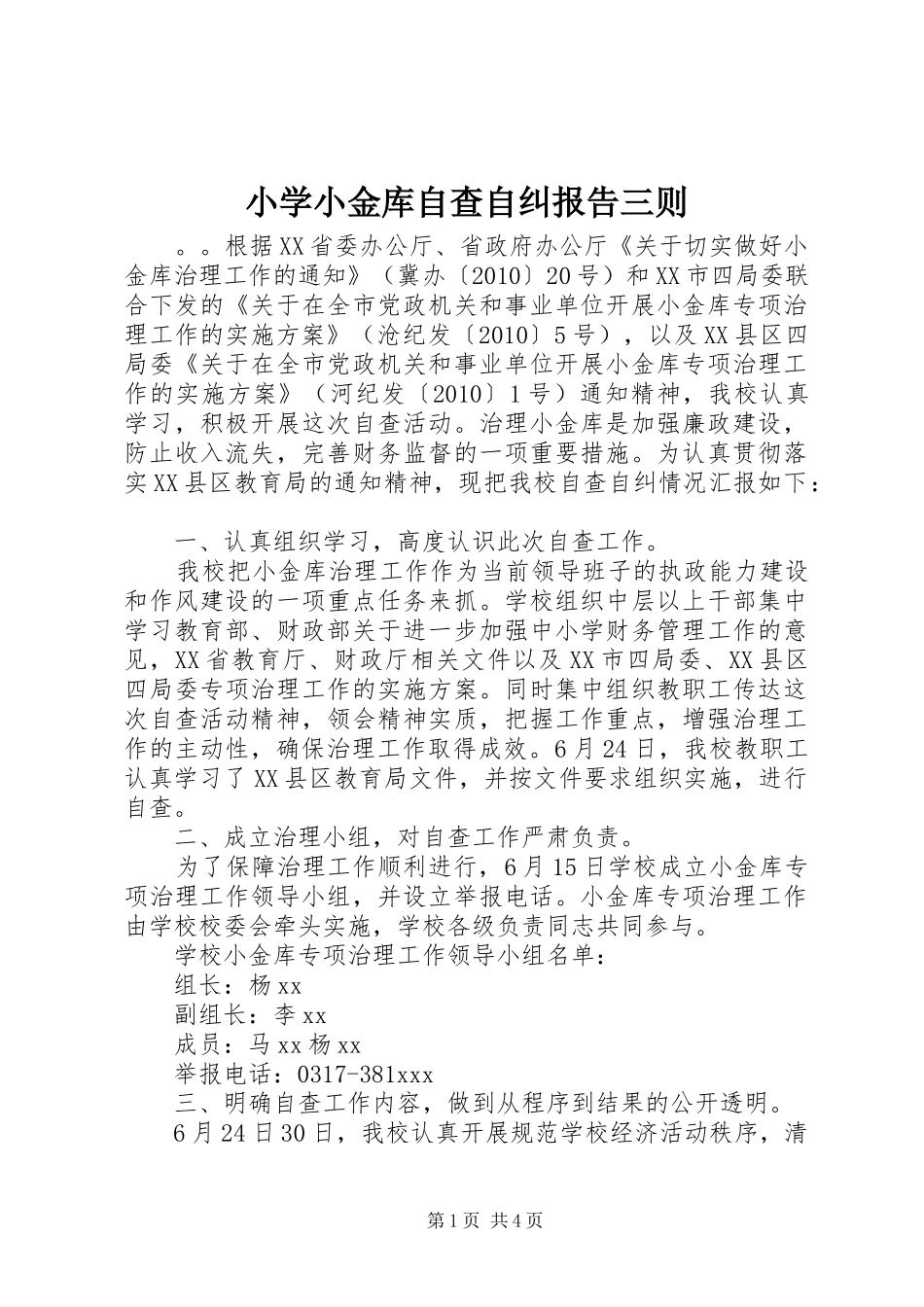 小学小金库自查自纠报告三则_第1页