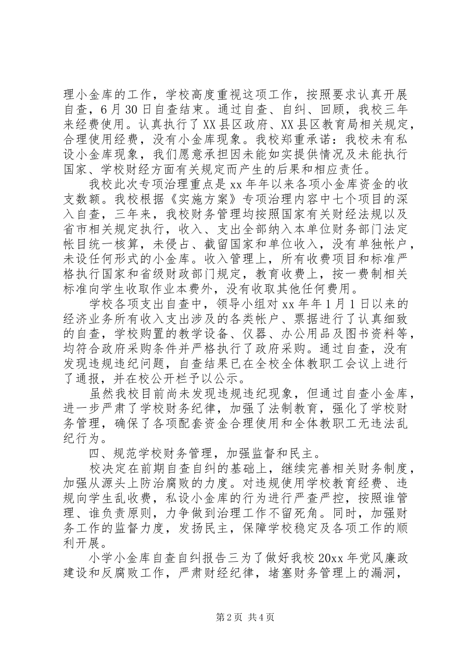小学小金库自查自纠报告三则_第2页