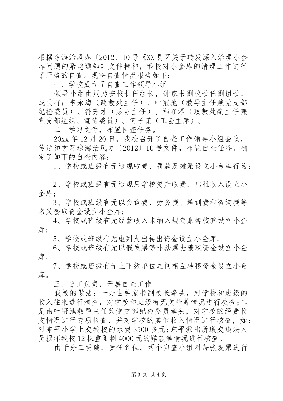 小学小金库自查自纠报告三则_第3页