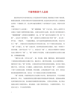 干部考核表个人总结 
