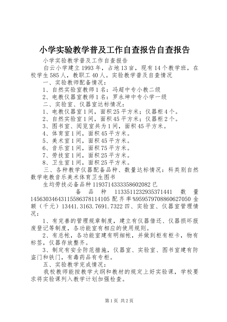 小学实验教学普及工作自查报告自查报告_第1页