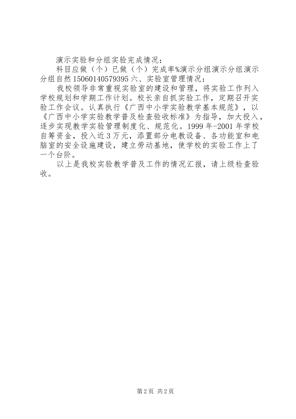 小学实验教学普及工作自查报告自查报告_第2页