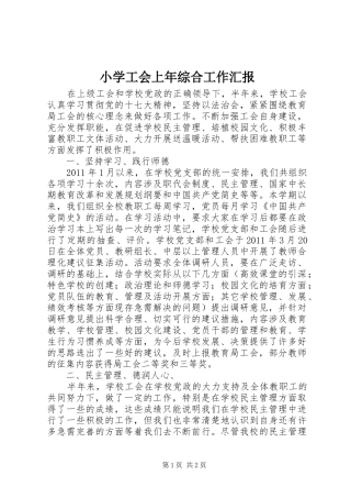 小学工会上年综合工作汇报