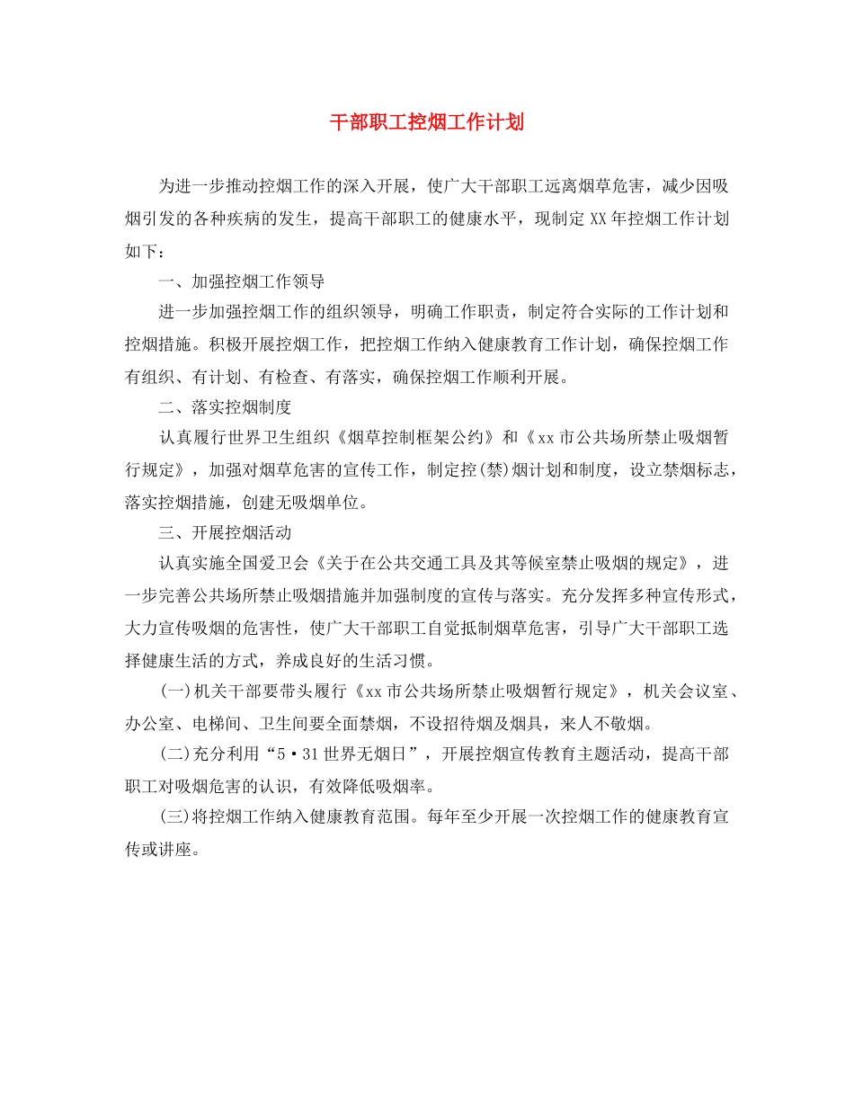 干部职工控烟工作计划 _第1页