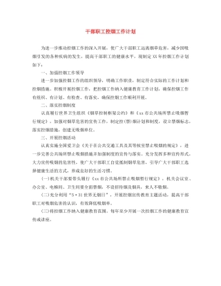 干部职工控烟工作计划 