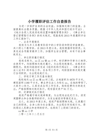 小学履职评估工作自查报告