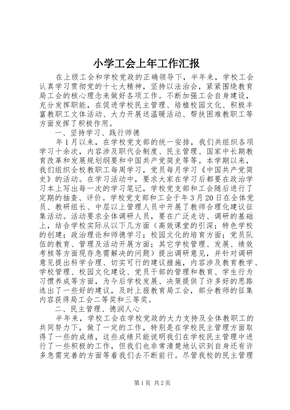 小学工会上年工作汇报_第1页