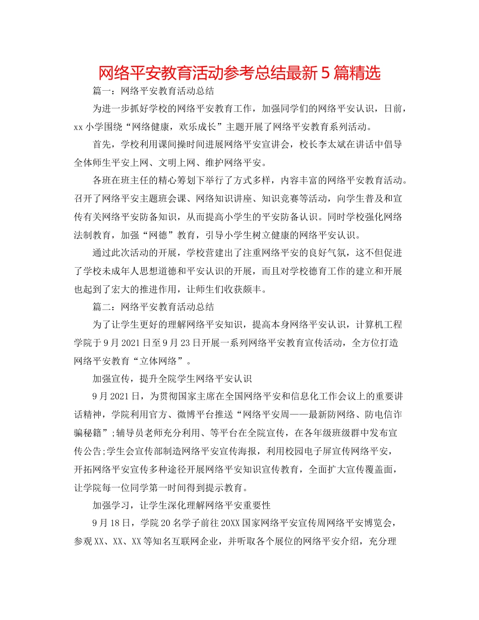 网络安全教育活动参考总结5篇精选_第1页