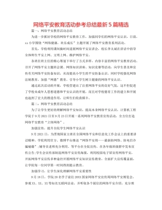 网络安全教育活动参考总结5篇精选