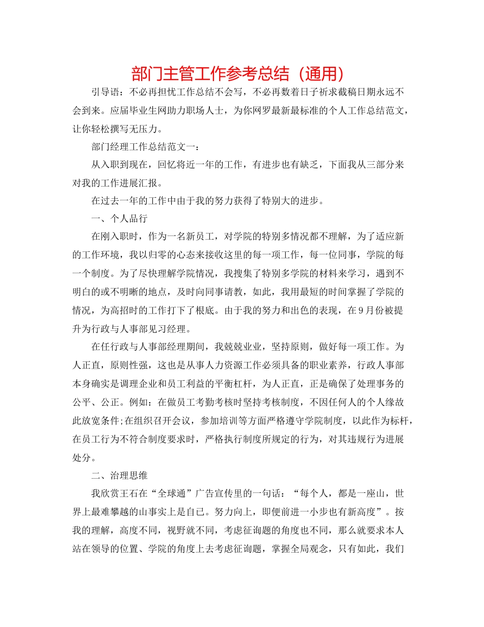 部门主管工作参考总结（通用）_第1页