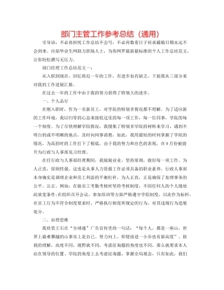 部门主管工作参考总结（通用）