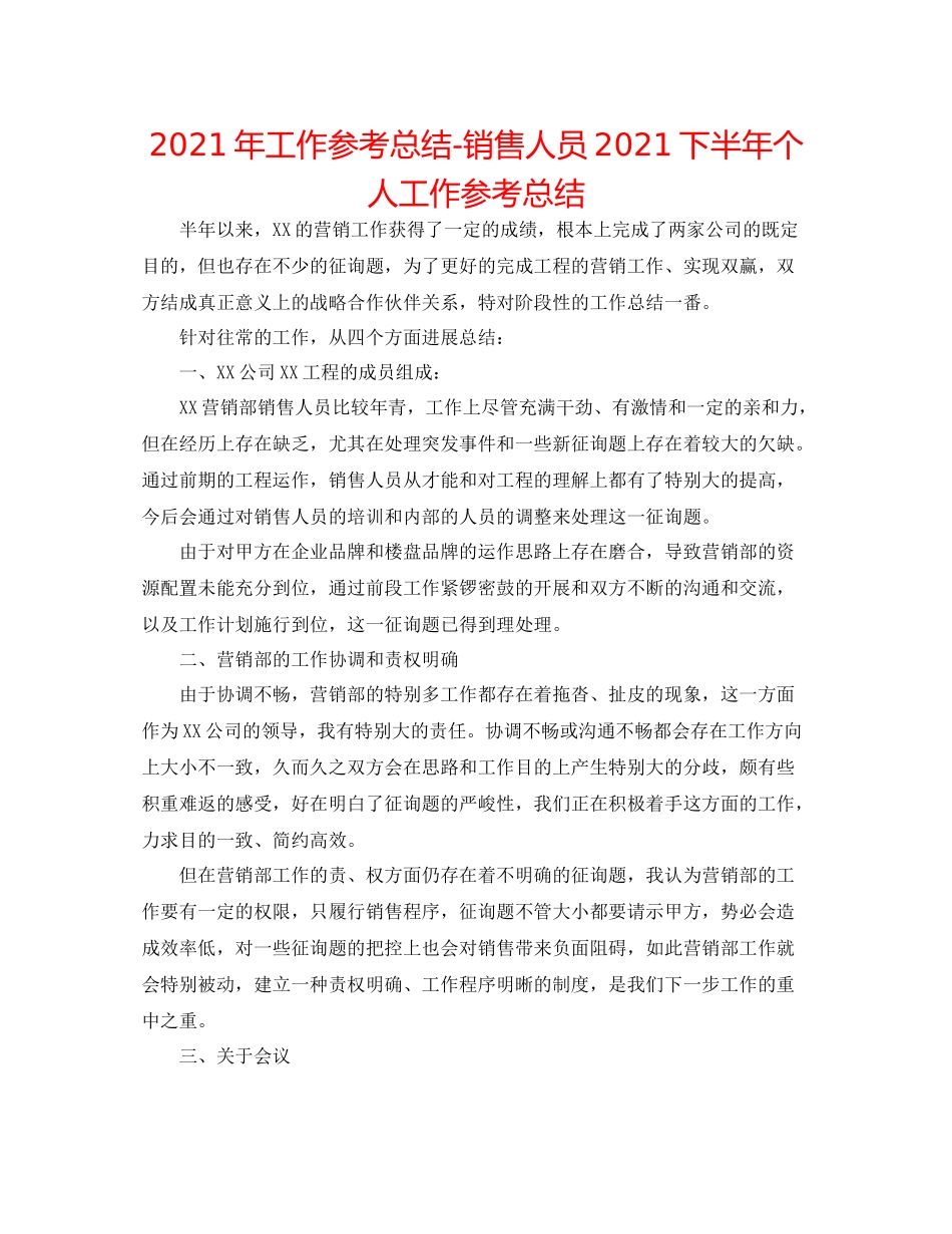2021年工作参考总结销售人员下半年个人工作参考总结_第1页
