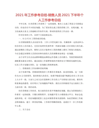 2021年工作参考总结销售人员下半年个人工作参考总结