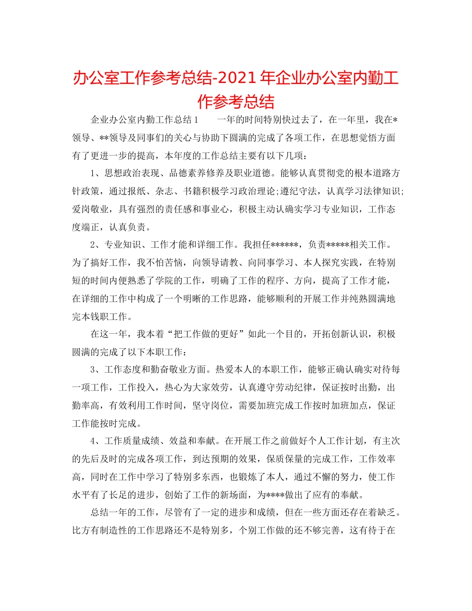 办公室工作参考总结年企业办公室内勤工作参考总结_第1页