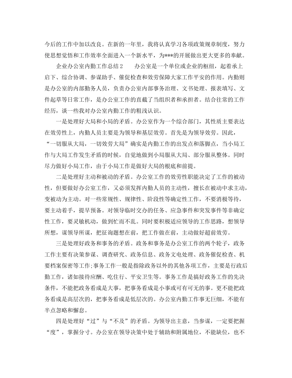 办公室工作参考总结年企业办公室内勤工作参考总结_第2页